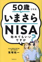 50歳ですが、いまさらNISA始めてもいいですか?/鬼塚祐一【1000円以上送料無料】