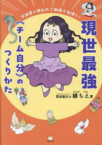 現世最強《チーム自分》のつくりかた 守護霊&神仏のご加護も倍増し!/縁ちえ【1000円以上送料無料】