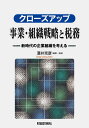 クローズアップ事業・組織戦略と税務 新時代の企業組織を考える/酒井克彦【1000円以上送料無料】