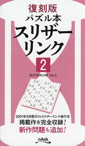 【送料無料】スリザーリンク 2／ニコリ