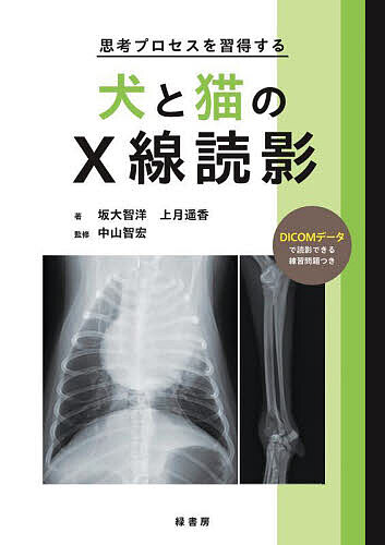 【送料無料】思考プロセスを習得する犬と猫のX線読影／坂大智洋／上月遥香／中山智宏