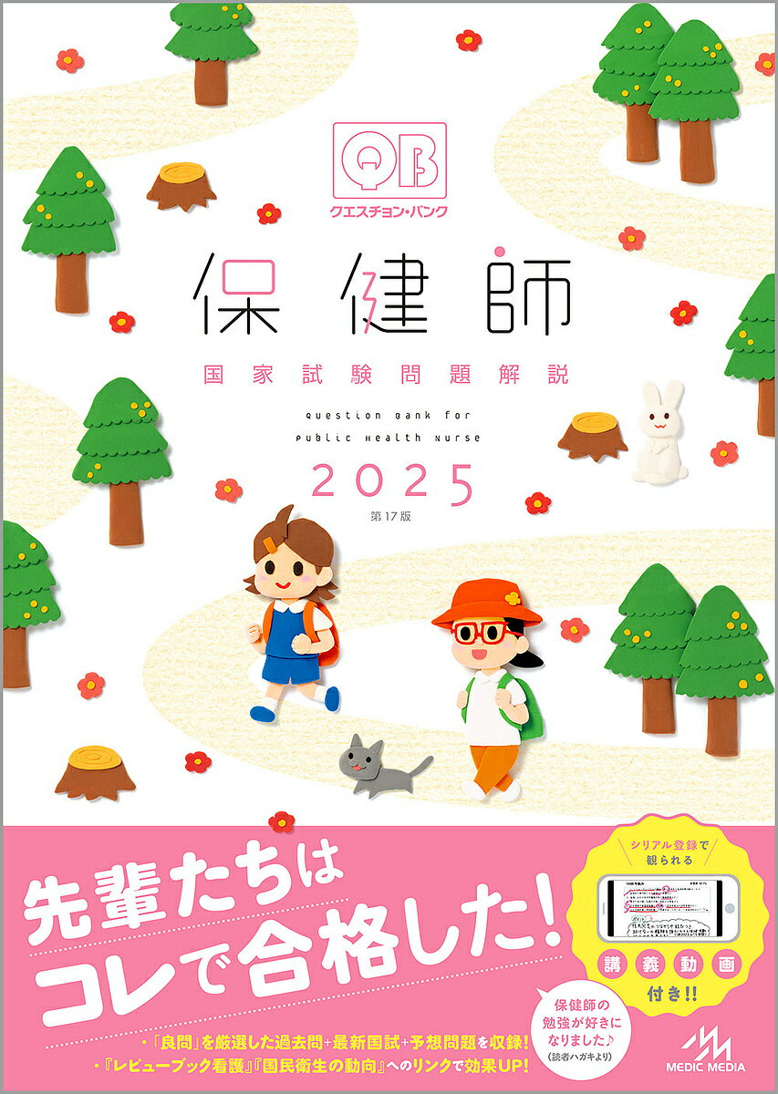 クエスチョン・バンク保健師国家試験問題解説 2025／医療情報科学研究所【1000円以上送料無料】