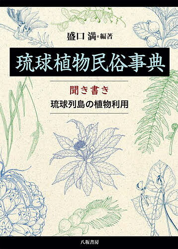 【送料無料】琉球植物民俗事典 聞き書き琉球列島の植物利用／盛口満