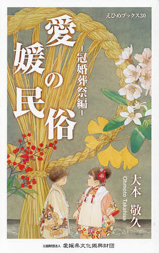 愛媛の民俗 冠婚葬祭編／大本敬久【1000円以上送料無料】