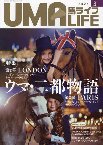 【送料無料】馬ライフ 2024-3