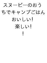 【送料無料】スヌーピーのおうちでキャンプごはん おいしい!楽しい!／チャールズ・M．シュルツ／チャールズ・M・シュルツ・クリエイティブアソシエイツ／はらゆうこ／レシピ