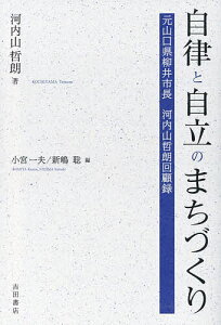 自律と自立のまちづくり 元山口県柳井市長河内山哲朗回顧録/河内山哲朗/小宮一夫/新嶋聡【1000円以上送料無料】
