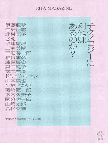 【送料無料】テクノロジーに利他はあるのか?／伊藤亜紗／未来の人類研究センター