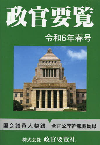 【送料無料】政官要覧 令和6年春号