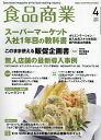 食品商業 2024年4月号【雑誌】【1000円以上送料無料】