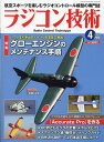 ラジコン技術 2024年4月号【雑誌】【1000円以上送料無料】