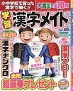 小中学校で習った漢字で解く!! 学習漢字メイト 30 2024年4月号 【クロスワードOn!増刊】【雑誌】【1000円以上送料無料】