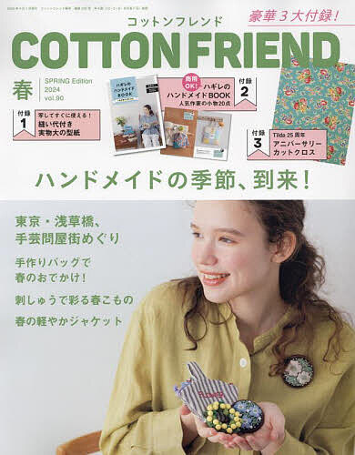 コットンフレンド 2024年4月号【雑誌】【1000円以上送料無料】