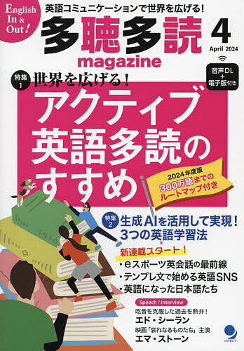 多聴多読(たちょうたどく)マガジン 2024年4月号【雑誌】【1000円以上送料無料】