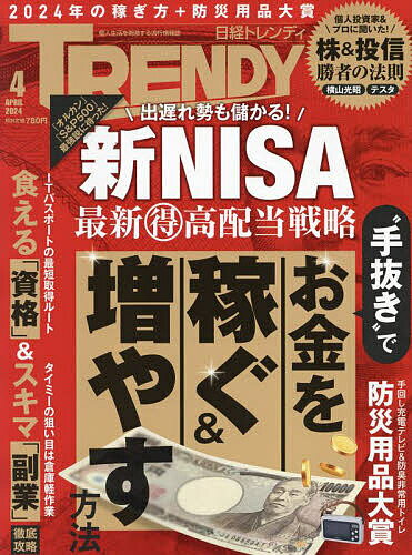 日経トレンディ 2024年4月号【雑誌】【1000円以上送料無料】 1