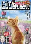 ビッグコミックオリジナル 2024年3月20日号【雑誌】【1000円以上送料無料】