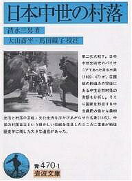 【送料無料】日本中世の村落／清水三男／大山喬平／馬田綾子