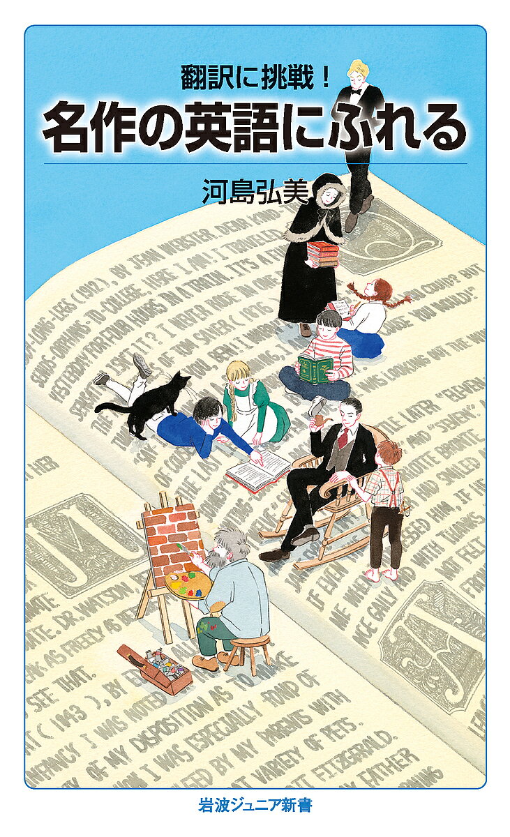 【送料無料】翻訳に挑戦 名作の英語にふれる／河島弘美