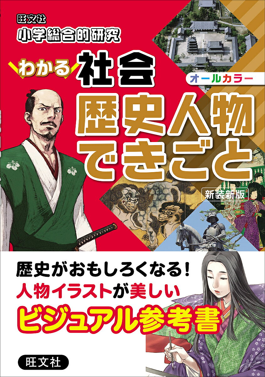 【送料無料】小学総合的研究わかる社会歴史人物できごと