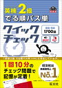 出版社旺文社発売日2024年03月ISBN9784010937716ページ数214Pキーワードえいけんにきゆうでるじゆんぱすたんくいつくちえつく エイケンニキユウデルジユンパスタンクイツクチエツク9784010937716内容紹介1回10分のチェック問題で記憶が定着！『英検2級でる順パス単 5訂版』に対応しています。※本データはこの商品が発売された時点の情報です。目次単語編（常にでる基本単語 500/よくでる重要単語 400/差がつく応用単語 400）/熟語編（よくでる重要熟語 200/差がつく応用熟語 200）