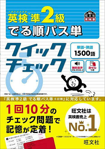 【送料無料】英検準2級でる順パス単クイックチェック 文部科学省後援