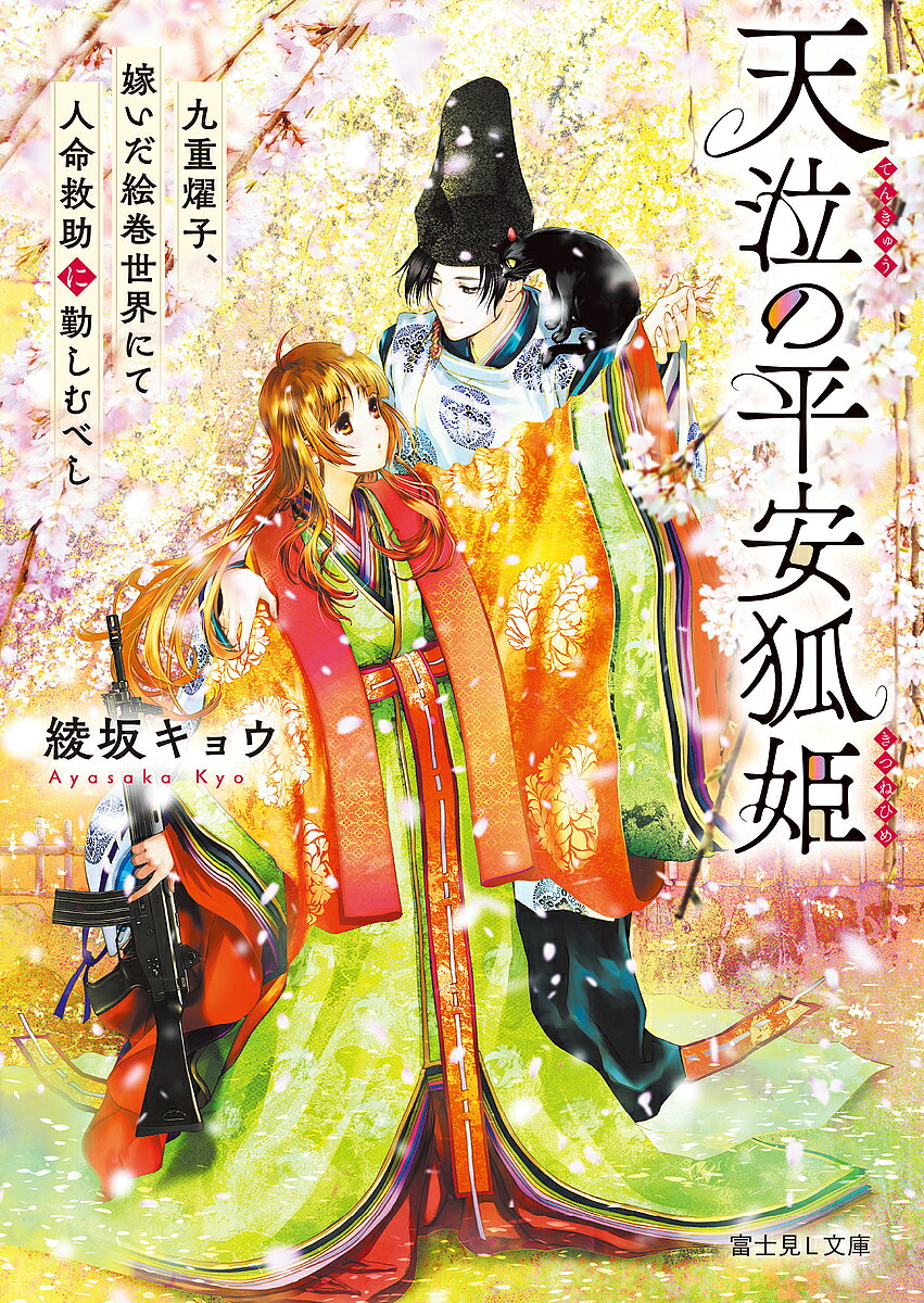 【送料無料】天泣の平安狐姫 九重燿子、嫁いだ絵巻世界にて人命救助に勤しむべし／綾坂キョウ