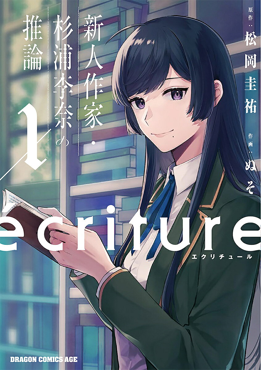 【送料無料】ecriture 新人作家・杉浦李奈の推論 1／松岡圭祐／ぬそ