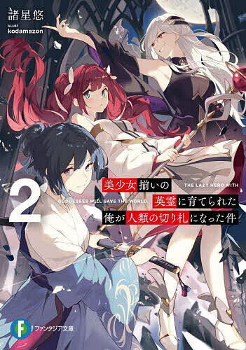 【送料無料】美少女揃いの英霊に育てられた俺が人類の切り札になった件 2／諸星悠
