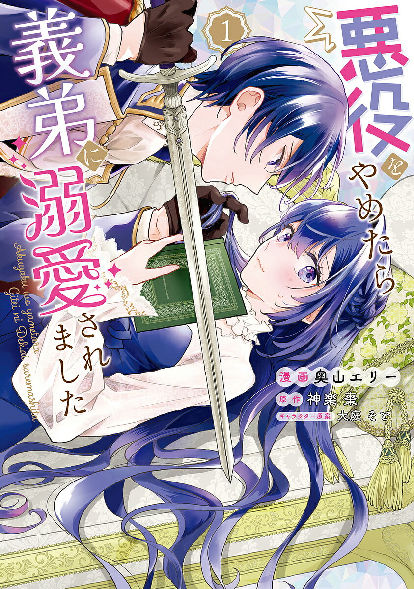 【送料無料】悪役をやめたら義弟に溺愛されました 1／奥山エリー／神楽棗