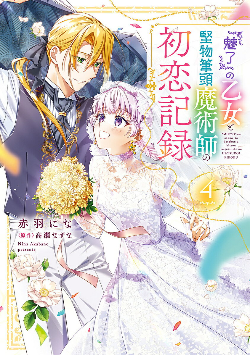 Premium （Girls） - 【送料無料】『魅了』の乙女と堅物筆頭魔術師の初恋記録 4／赤羽にな／高瀬なずな
