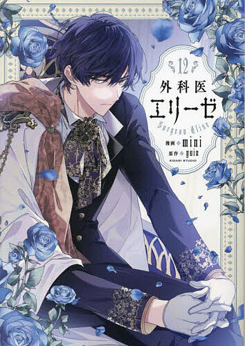【送料無料】外科医エリーゼ 12／mini／yuin