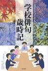 先生と子どもたちが詠んだ学校俳句歳時記／星野高士／仁平勝／石田郷子【1000円以上送料無料】