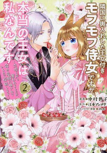 【送料無料】隣国に輿入れした王女付きモフモフ侍女ですが、本当の王女は私なんです 立場と声を奪われましたが、命の危機に晒されているので傍観します 2／中村世子／江本マシメサ