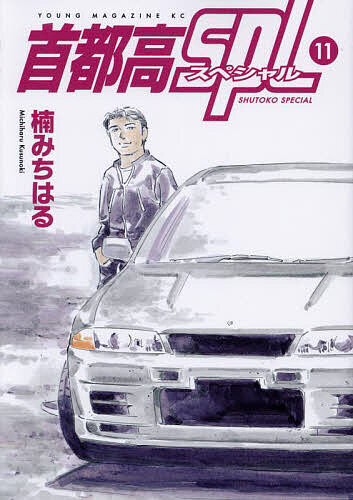 Byrds C - 【送料無料】首都高SPL 11／楠みちはる