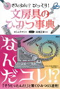 ざんねん?びっくり!文房具のひみつ事典/ヨシムラマリ/高畑正幸【1000円以上送料無料】(3)