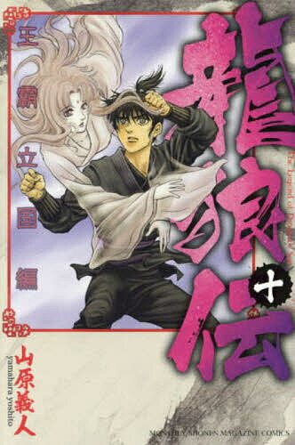 龍狼伝 王霸立国編10／山原義人