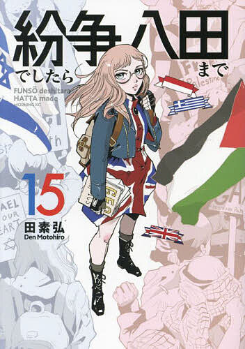 【送料無料】紛争でしたら八田まで 15／田素弘(3.0)