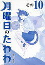 青版 月曜日のたわわ 10【1000円以上送料無料】