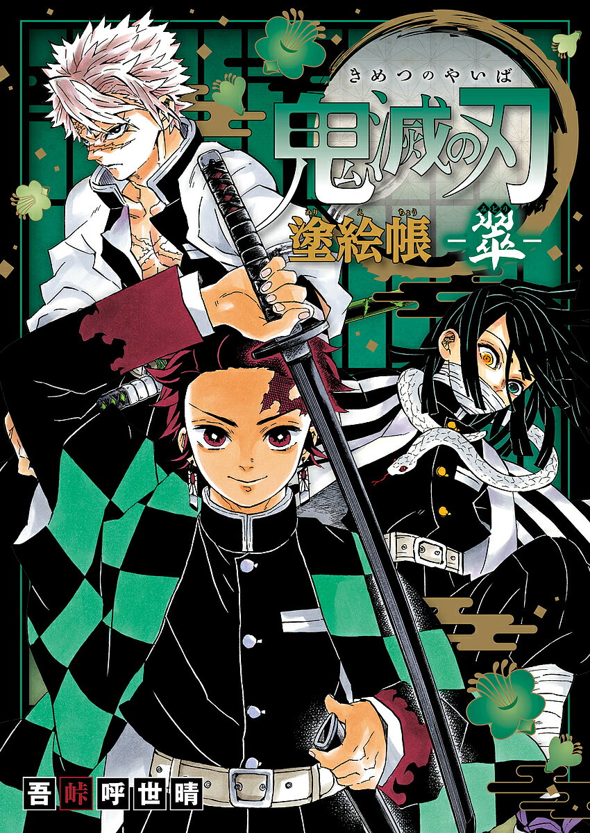 【送料無料】鬼滅の刃塗絵帳-翠-／吾峠呼世晴