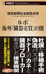 ルポ海外「臓器売買」の闇/読売新聞社会部取材班【1000円以上送料無料】