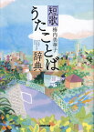 短歌うたことば辞典／梅内美華子【1000円以上送料無料】