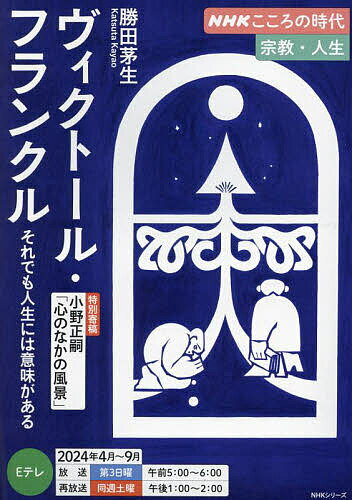 【送料無料】ヴィクトール・フランクル それでも人生には意味がある/勝田茅生
