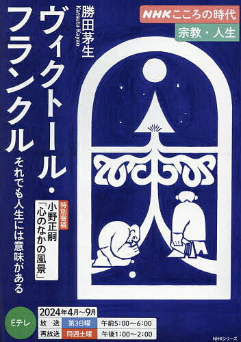 ヴィクトール・フランクル それでも人生には意味がある／勝田茅