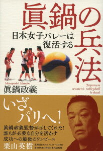 眞鍋の兵法 日本女子バレーは復活する／眞鍋政義【1000円以上送料無料】