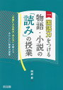 国語力をつける物語 小説の「読み」の授業 「言葉による見方 考え方」を鍛えるあたらしい授業の提案／阿部昇【1000円以上送料無料】