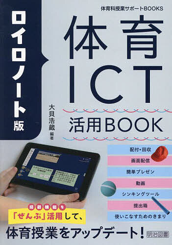 ロイロノート版体育ICT活用BOOK／大貝浩蔵【1000円以上送料無料】