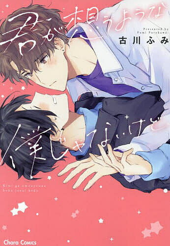 Kaiosha Gush C - 【送料無料】君が想うような僕じゃないけど、