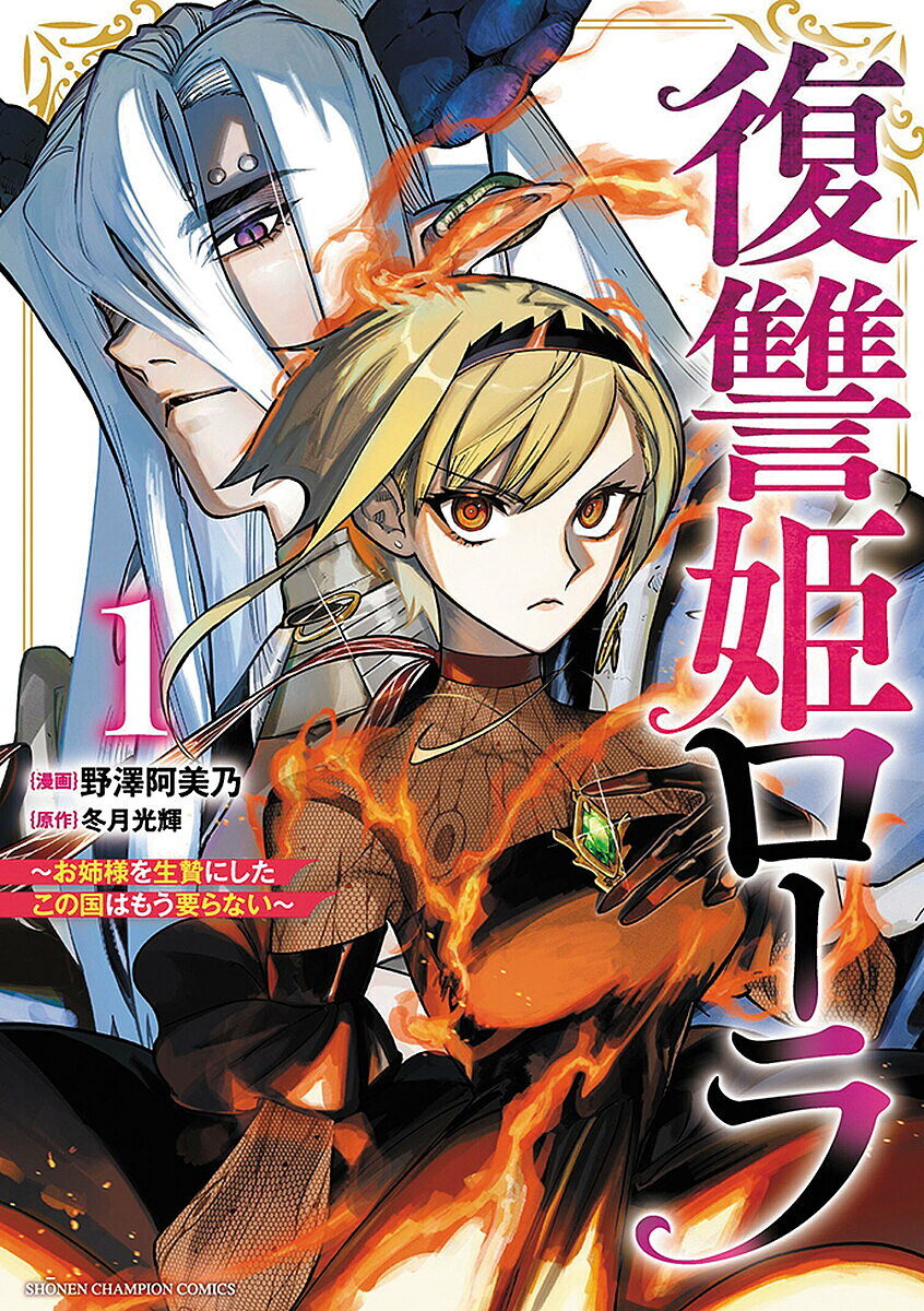 【送料無料】復讐姫ローラ お姉様を生贄にしたこの国はもう要らない 1／冬月光輝／野澤阿美乃