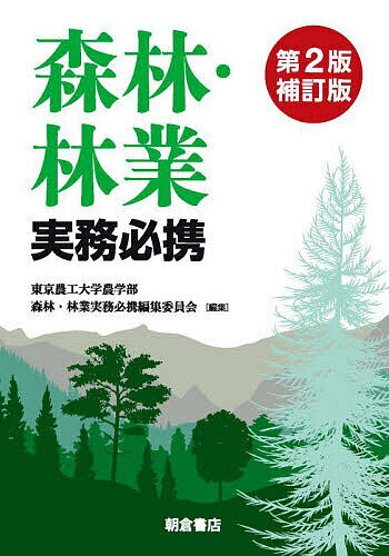 森林・林業実務必携／東京農工大学農学部森林・林業実務必携編集委員会