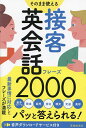 そのまま使える接客英会話フレーズ2000/池田書店編集部【1000円以上送料無料】